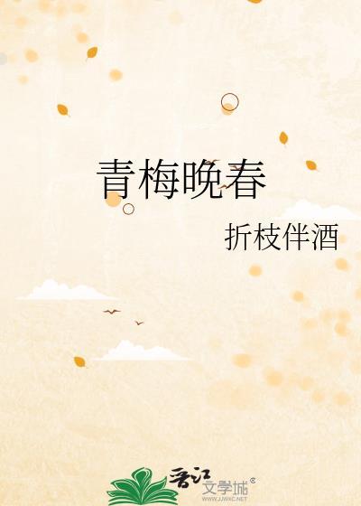 青梅晚春讲的什么故事
