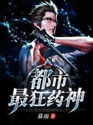 都市之最狂神医免费阅读