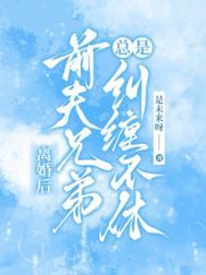 都离婚了前夫还要纠缠