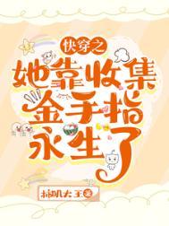 快穿她靠收集金手指永生了