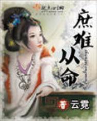 庶难从命好看吗怎么样