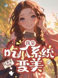 七零绑定吃瓜系统暴富