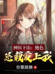 神医下山美女总裁超粘人短剧