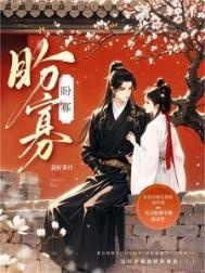 盼寡古言免费阅读未删减