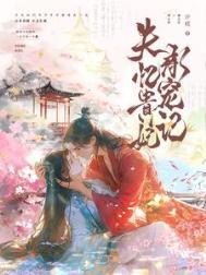 失忆贵妃承宠记未删减全文免费阅读