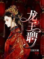 龙王聘镇百诡短剧