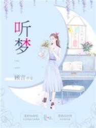 听梦半月短剧