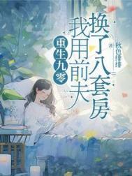 重生九零我用罐头换飞机