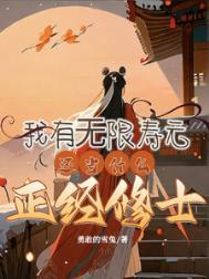 修仙我有无限寿元