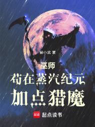 巫师苟在蒸汽纪元加点猎魔 猪小武