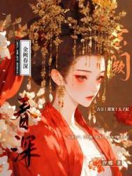 金阙春深杨满愿全集