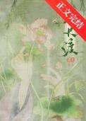 春长渡全文免费阅读完整版