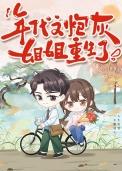穿成年代文炮灰姐姐小小