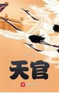 天官赐福动漫免费观看完整版第一季