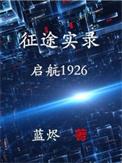 征途纪实