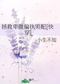 拯救卑微受