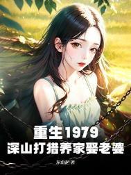 重生1979深山打猎养家娶老婆秦龙