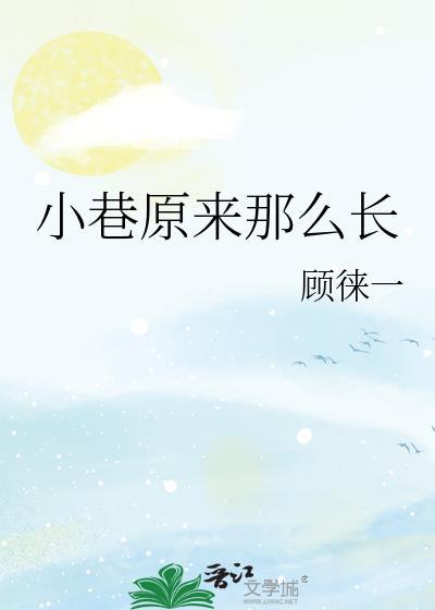 小巷怎么那么长顾徕一