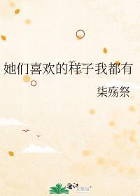 他们都喜欢我用英语怎么说