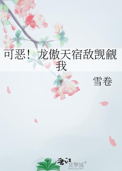 龙傲天宿敌现耽