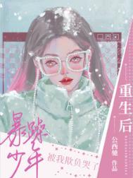 重生后我暴风了