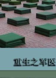 重生之军医张梅笔趣阁