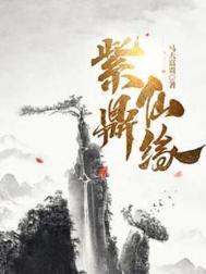 紫鼎仙缘在线阅读全文