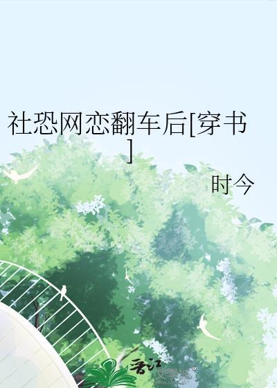 社恐在网上是怎么样的