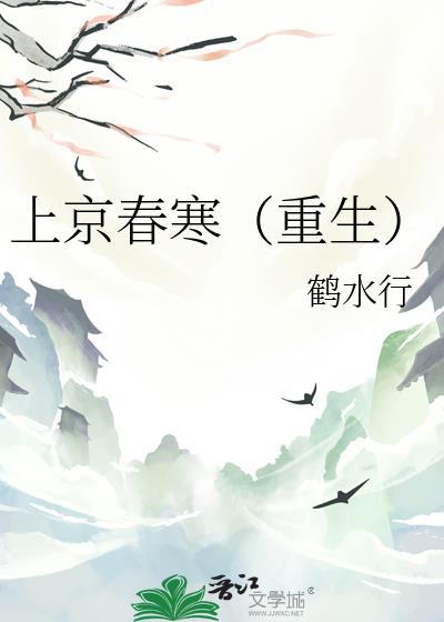 上京春寒重生最新章节更新