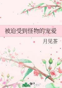 被迫受到怪物的宠爱西幻探险者