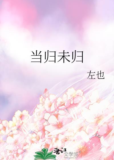当归当归为何不归典故