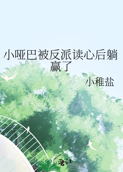 小哑巴被反派全家渎心了