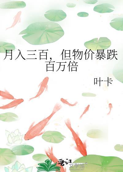 物价贬值月薪三千的我回家过年短剧