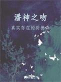 潘神之吻最新章节更新