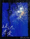 延迟恋爱广播剧