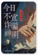 今日不宜骗神明在线阅读