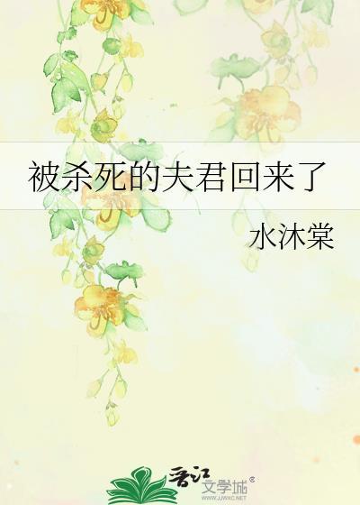 被夫君杀身证道后我重生了全文