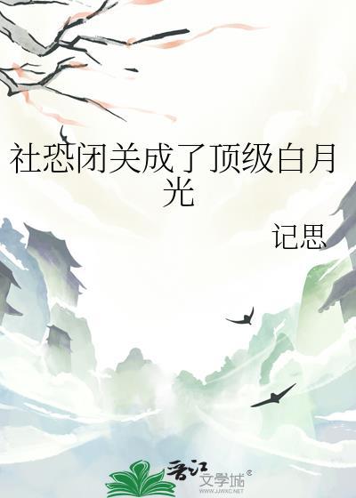 当社恐被狠狠宠爱无关风月