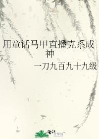 用童话马甲打开克系