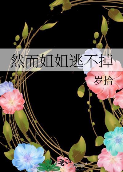 姐姐你跑不掉的短剧