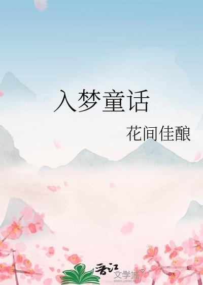 入梦童话祁奕番外篇最新章节列表