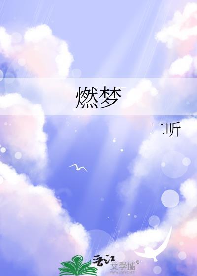 燃梦春心全文免费最新章节