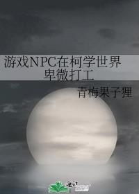 直男室友他人设崩了