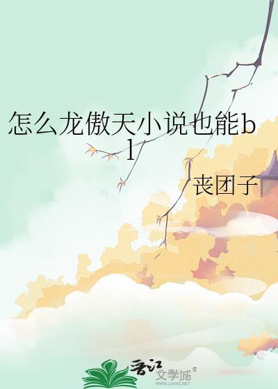 怎么龙傲天也能bl盘