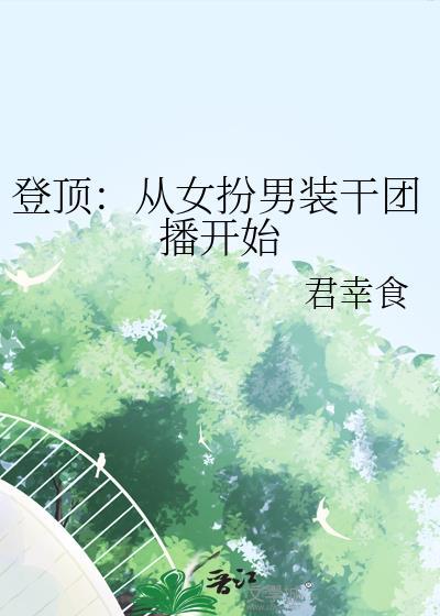 登顶从女扮男装开始做团播笔趣阁全文免费阅读