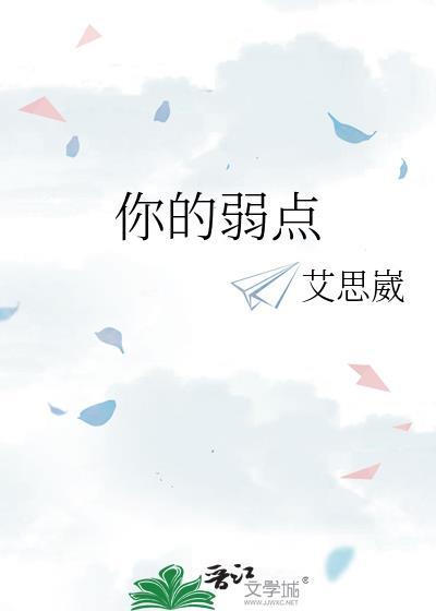 我的弱点是什么