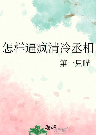 清冷丞相被拉下神坛的故事免费阅读全文