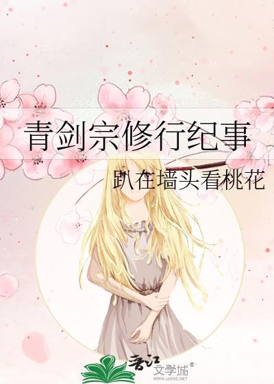 剑修青云