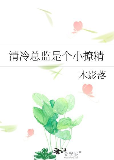 清冷大佬的小甜包