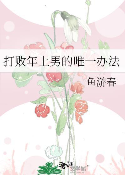 打败年上的唯一方法TXT